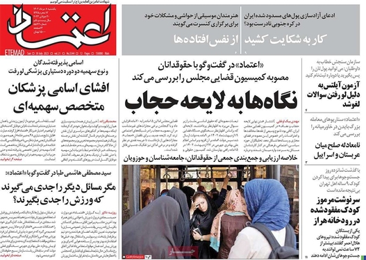 صفحه نخست روزنامه‌های کشور - یکشنبه ۸ مرداد ۱۴۰۲
