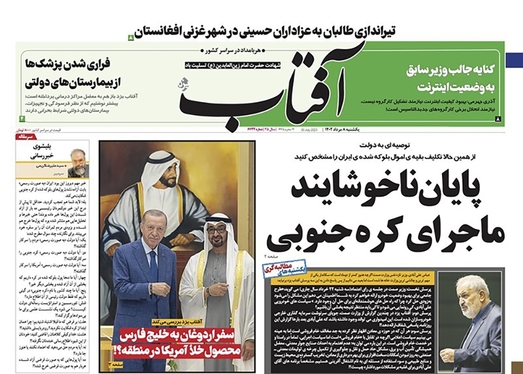 صفحه نخست روزنامه‌های کشور - یکشنبه ۸ مرداد ۱۴۰۲