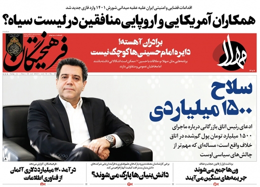 صفحه نخست روزنامه‌های کشور - یکشنبه ۸ مرداد ۱۴۰۲