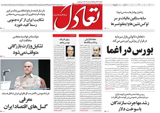 صفحه نخست روزنامه‌های کشور - یکشنبه ۸ مرداد ۱۴۰۲