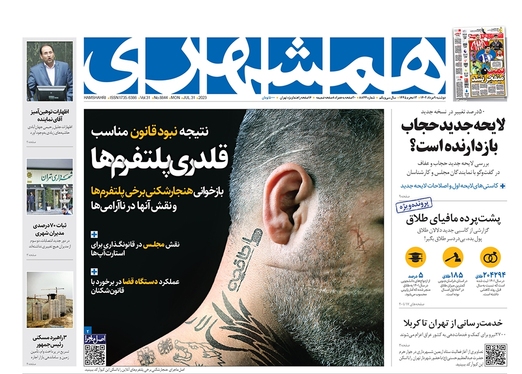 صفحه نخست روزنامه‌های کشور - دوشنبه ۹ مرداد ۱۴۰۲