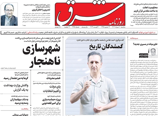 صفحه نخست روزنامه‌های کشور - سه‌شنبه ۱۰ مرداد ۱۴۰۲