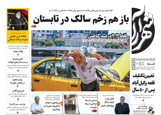 صفحه نخست روزنامه‌های کشور - شنبه ۱۴ مرداد ۱۴۰۲