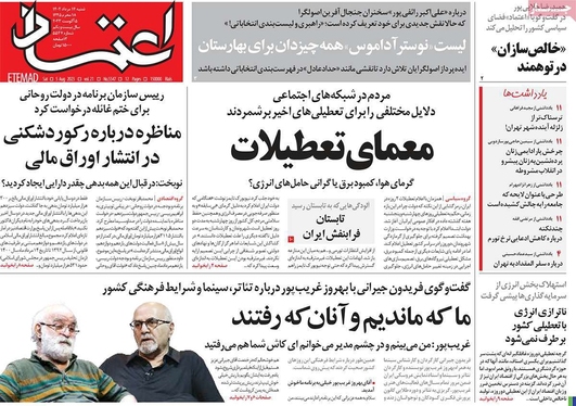 صفحه نخست روزنامه‌های کشور - شنبه ۱۴ مرداد ۱۴۰۲