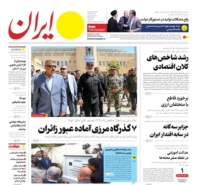 صفحه نخست روزنامه‌های کشور - شنبه ۱۴ مرداد ۱۴۰۲