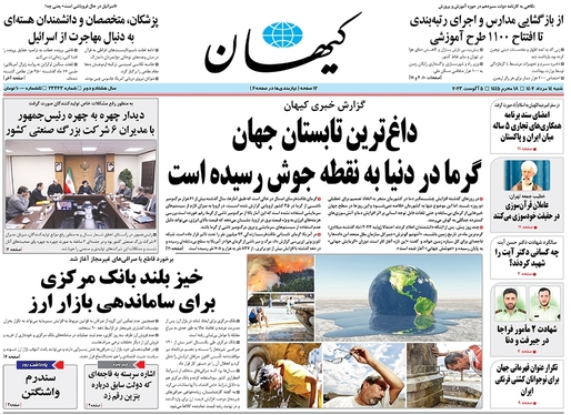 صفحه نخست روزنامه‌های کشور - شنبه ۱۴ مرداد ۱۴۰۲