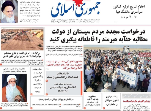 صفحه نخست روزنامه‌های کشور - شنبه ۱۴ مرداد ۱۴۰۲