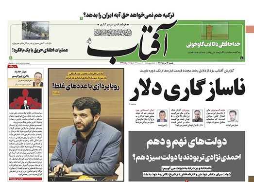 صفحه نخست روزنامه‌های کشور - شنبه ۱۴ مرداد ۱۴۰۲