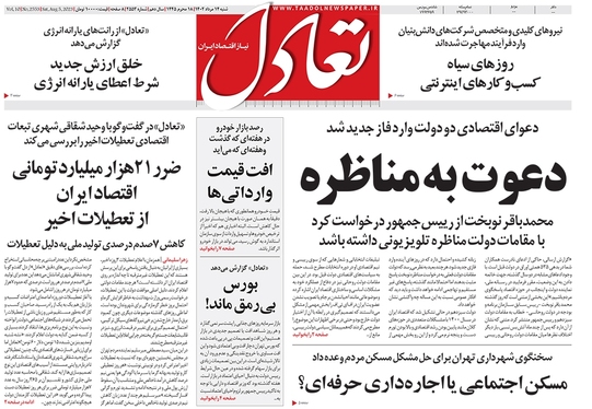 صفحه نخست روزنامه‌های کشور - شنبه ۱۴ مرداد ۱۴۰۲