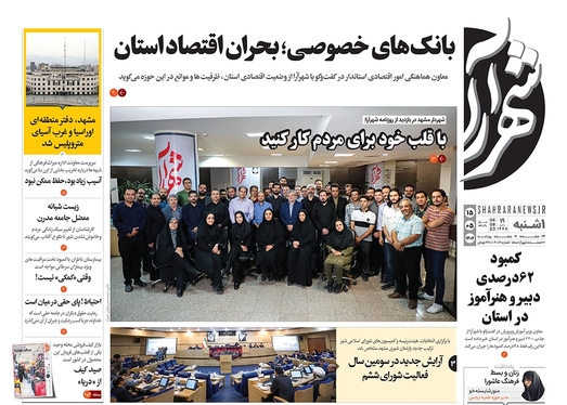 صفحه نخست روزنامه‌های کشور - یکشنبه ۱۵ مرداد ۱۴۰۲