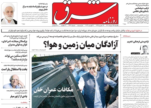 صفحه نخست روزنامه‌های کشور - یکشنبه ۱۵ مرداد ۱۴۰۲
