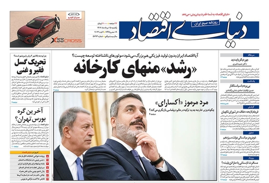 صفحه نخست روزنامه‌های کشور - یکشنبه ۱۵ مرداد ۱۴۰۲