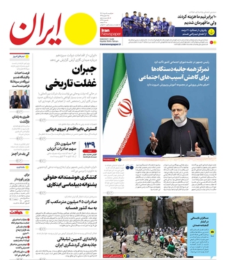 صفحه نخست روزنامه‌های کشور - یکشنبه ۱۵ مرداد ۱۴۰۲