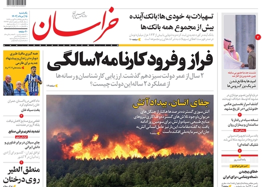 صفحه نخست روزنامه‌های کشور - یکشنبه ۱۵ مرداد ۱۴۰۲