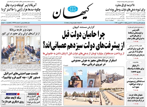 صفحه نخست روزنامه‌های کشور - یکشنبه ۱۵ مرداد ۱۴۰۲