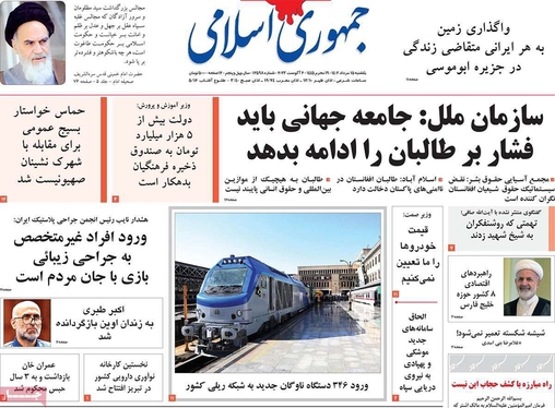 صفحه نخست روزنامه‌های کشور - یکشنبه ۱۵ مرداد ۱۴۰۲