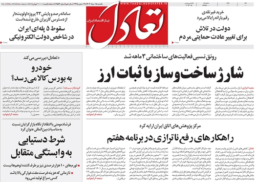 صفحه نخست روزنامه‌های کشور - یکشنبه ۱۵ مرداد ۱۴۰۲