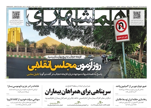 صفحه نخست روزنامه‌های کشور - یکشنبه ۱۵ مرداد ۱۴۰۲