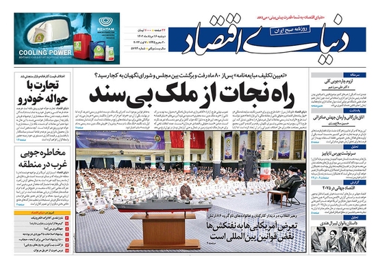 صفحه نخست روزنامه‌های کشور - دوشنبه ۱۶ مرداد ۱۴۰۲