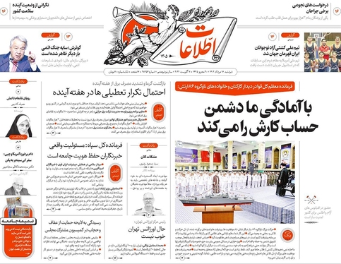 صفحه نخست روزنامه‌های کشور - دوشنبه ۱۶ مرداد ۱۴۰۲