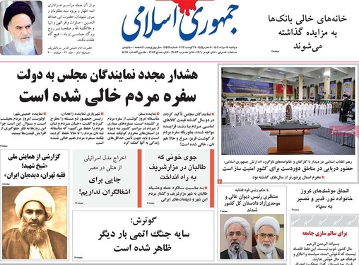 صفحه نخست روزنامه‌های کشور - دوشنبه ۱۶ مرداد ۱۴۰۲