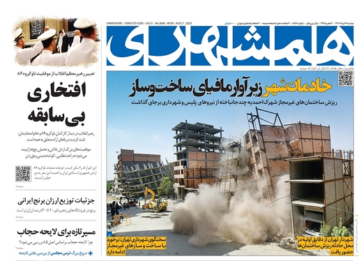 صفحه نخست روزنامه‌های کشور - دوشنبه ۱۶ مرداد ۱۴۰۲