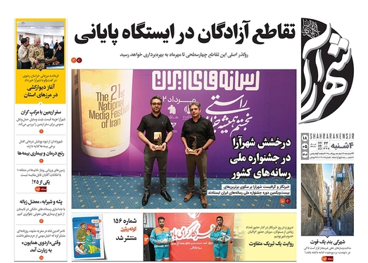 صفحه نخست روزنامه‌های کشور - چهارشنبه ۱۷ مرداد ۱۴۰۲