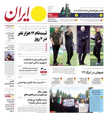 صفحه نخست روزنامه‌های کشور - چهارشنبه ۱۷ مرداد ۱۴۰۲