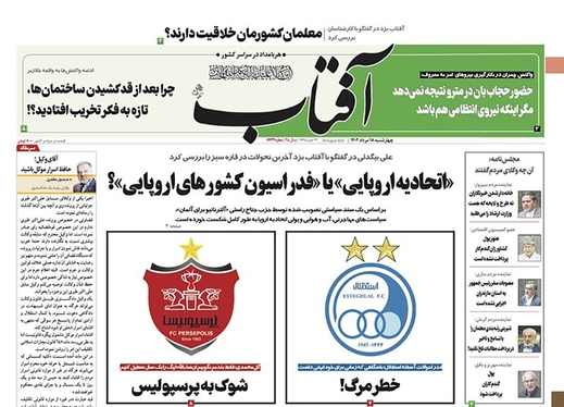 صفحه نخست روزنامه‌های کشور - چهارشنبه ۱۷ مرداد ۱۴۰۲