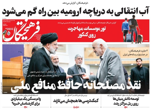 صفحه نخست روزنامه‌های کشور - چهارشنبه ۱۷ مرداد ۱۴۰۲