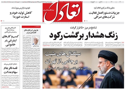صفحه نخست روزنامه‌های کشور - چهارشنبه ۱۷ مرداد ۱۴۰۲