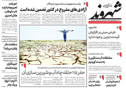 صفحه نخست روزنامه‌های کشور - چهارشنبه ۱۷ مرداد ۱۴۰۲