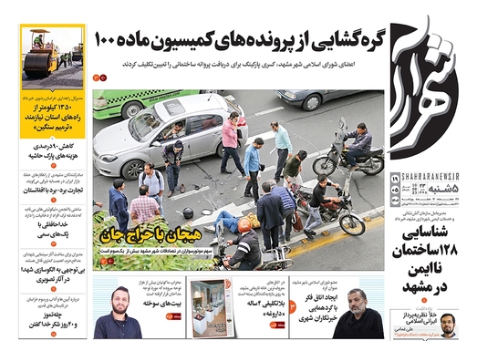 صفحه نخست روزنامه‌های کشور - پنجشنبه ۱۹ مرداد ۱۴۰۲