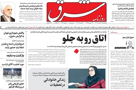 صفحه نخست روزنامه‌های کشور - پنجشنبه ۱۹ مرداد ۱۴۰۲