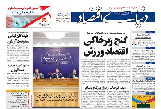 صفحه نخست روزنامه‌های کشور - پنجشنبه ۱۹ مرداد ۱۴۰۲