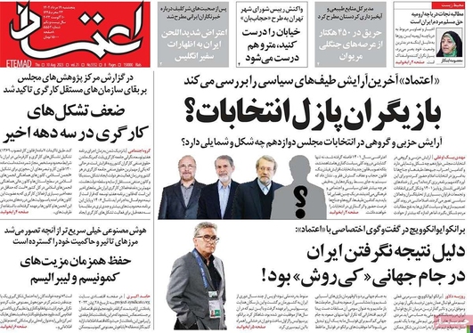 صفحه نخست روزنامه‌های کشور - پنجشنبه ۱۹ مرداد ۱۴۰۲