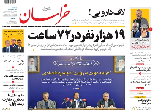 صفحه نخست روزنامه‌های کشور - پنجشنبه ۱۹ مرداد ۱۴۰۲