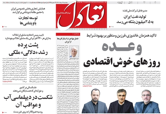 صفحه نخست روزنامه‌های کشور - پنجشنبه ۱۹ مرداد ۱۴۰۲