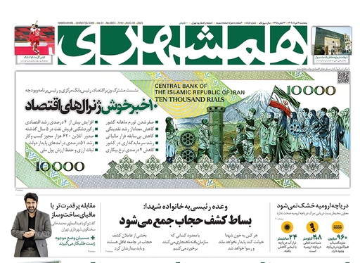 صفحه نخست روزنامه‌های کشور - پنجشنبه ۱۹ مرداد ۱۴۰۲