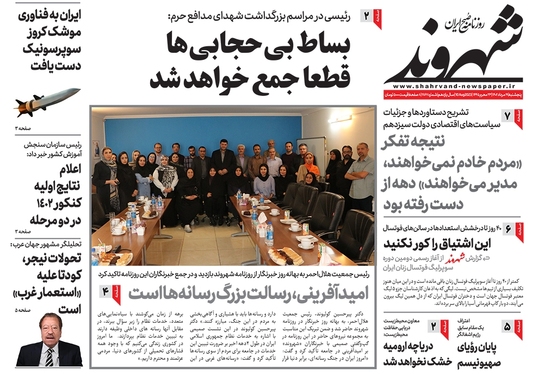 صفحه نخست روزنامه‌های کشور - پنجشنبه ۱۹ مرداد ۱۴۰۲