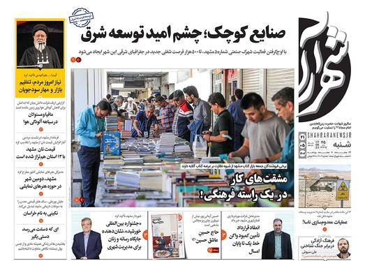 صفحه نخست روزنامه‌های کشور - شنبه ۲۱ مرداد ۱۴۰۲