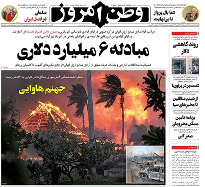 صفحه نخست روزنامه‌های کشور - شنبه ۲۱ مرداد ۱۴۰۲