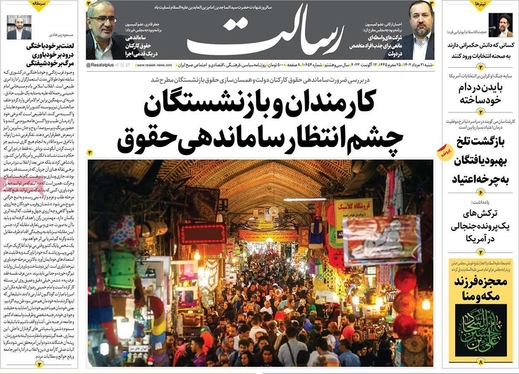 صفحه نخست روزنامه‌های کشور - شنبه ۲۱ مرداد ۱۴۰۲