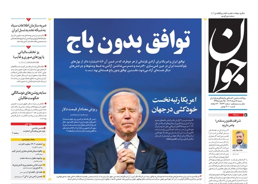 صفحه نخست روزنامه‌های کشور - شنبه ۲۱ مرداد ۱۴۰۲