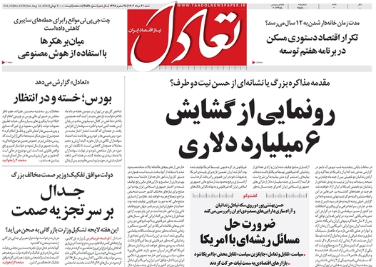 صفحه نخست روزنامه‌های کشور - شنبه ۲۱ مرداد ۱۴۰۲