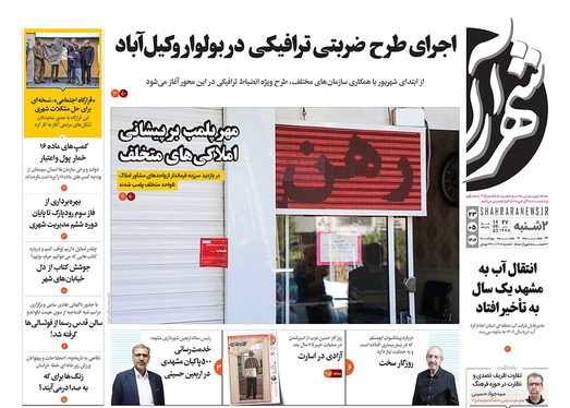 صفحه نخست روزنامه‌های کشور - دوشنبه ۲۳ مرداد ۱۴۰۲