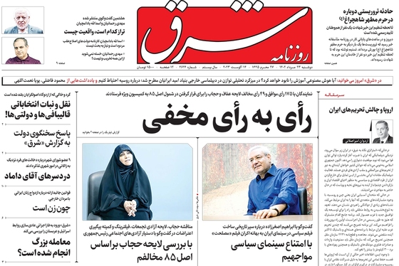 صفحه نخست روزنامه‌های کشور - دوشنبه ۲۳ مرداد ۱۴۰۲