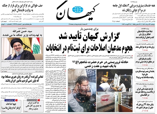 صفحه نخست روزنامه‌های کشور - دوشنبه ۲۳ مرداد ۱۴۰۲