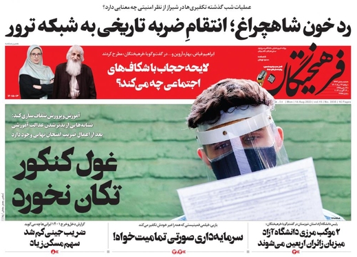 صفحه نخست روزنامه‌های کشور - دوشنبه ۲۳ مرداد ۱۴۰۲
