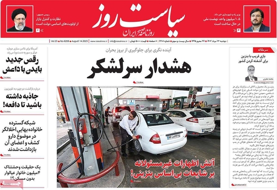 صفحه نخست روزنامه‌های کشور - دوشنبه ۲۳ مرداد ۱۴۰۲